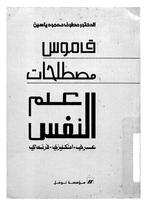 قاموس مصطلحات علم النفس : عربي إنكليزي فرنسي